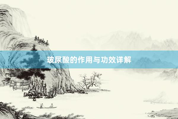 玻尿酸的作用与功效详解