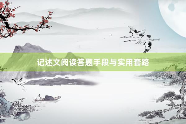 记述文阅读答题手段与实用套路