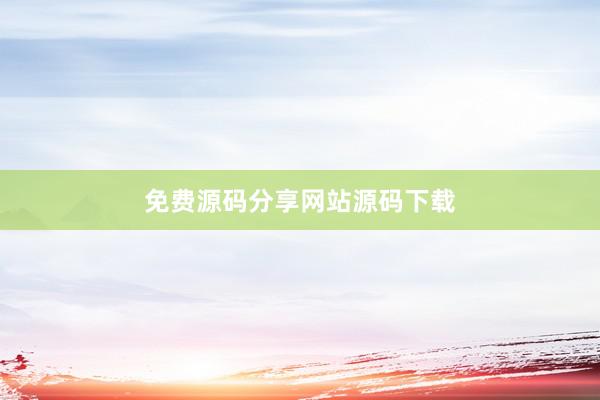 免费源码分享网站源码下载