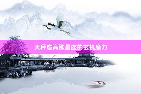 天秤座高涨星座的玄机魔力