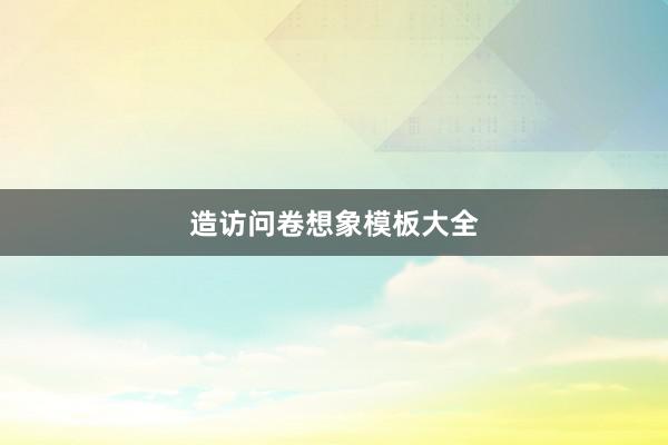 造访问卷想象模板大全